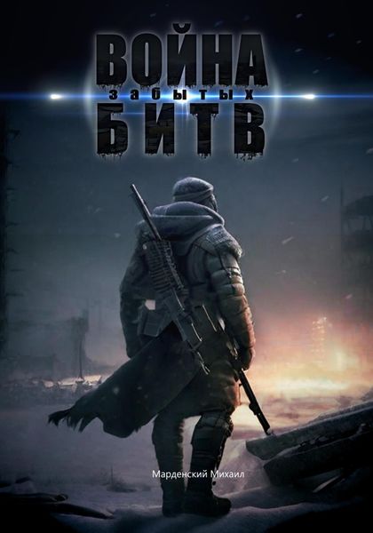 Обложка книги  «Война забытых битв»