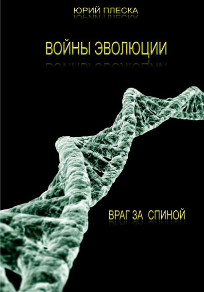 Обложка книги  «Войны эволюции: враг за спиной»