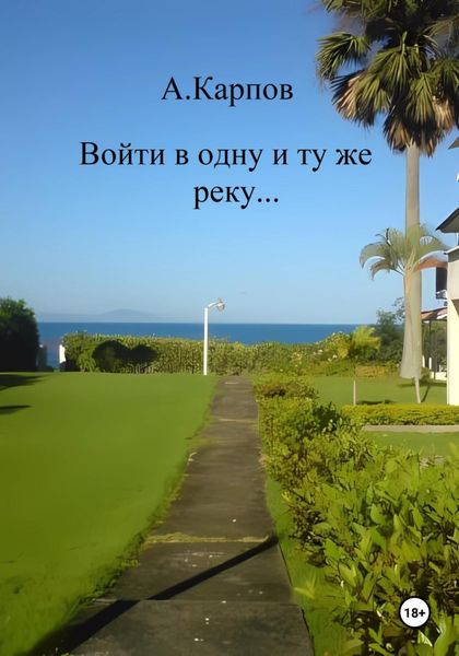 Обложка книги  «Войти в одну и ту же реку…»