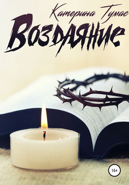 Обложка книги  «Воздаяние»