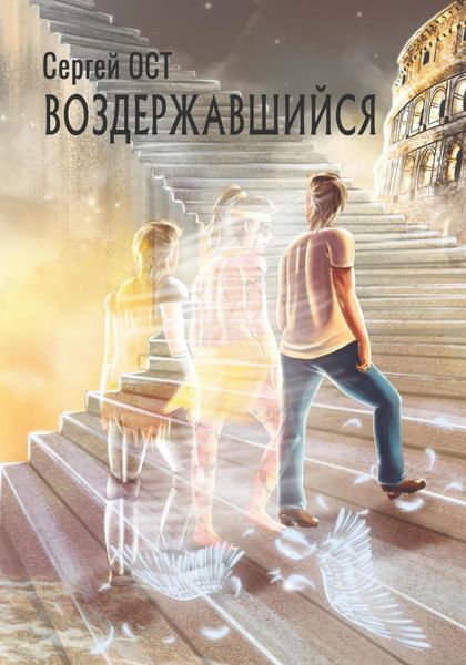 Обложка книги  «Воздержавшийся»
