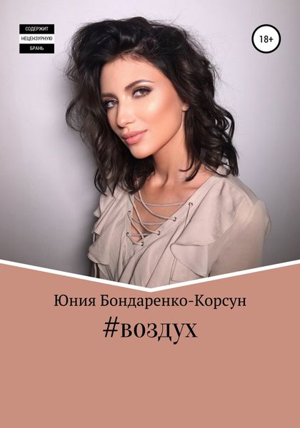 Обложка книги  «#воздух»