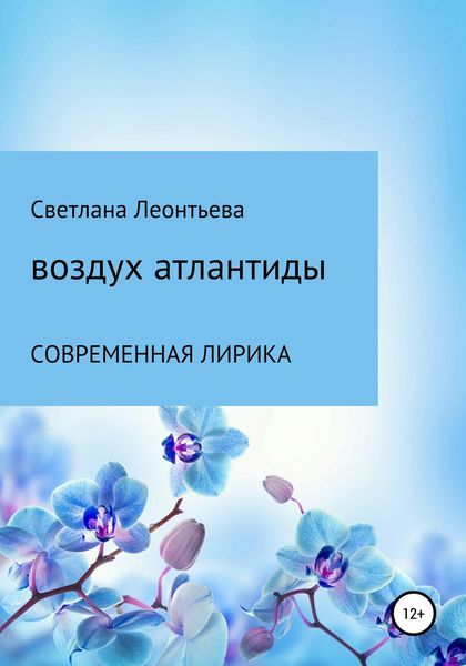 Обложка книги  «Воздух Атлантиды»