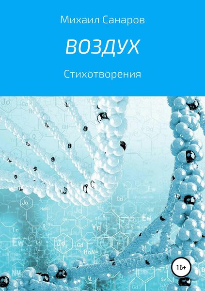 Обложка книги «Воздух»