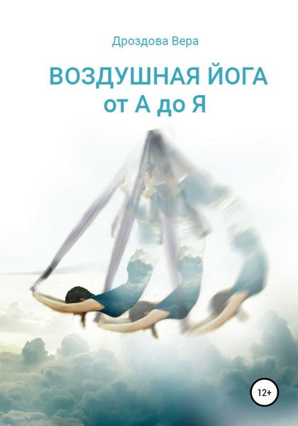 Обложка книги  «Воздушная йога от А до Я»