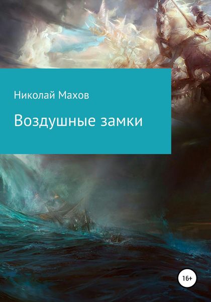 Обложка книги  «Воздушные замки»