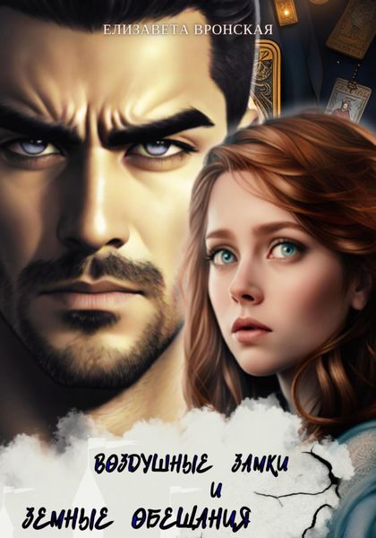 Обложка книги  «Воздушные замки и земные обещания»