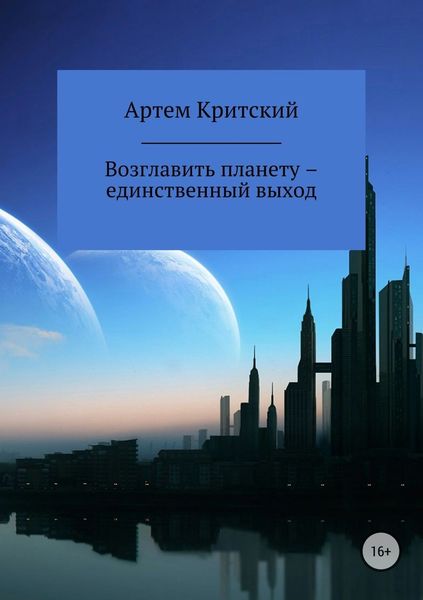 Обложка книги  «Возглавить планету – единственный выход»