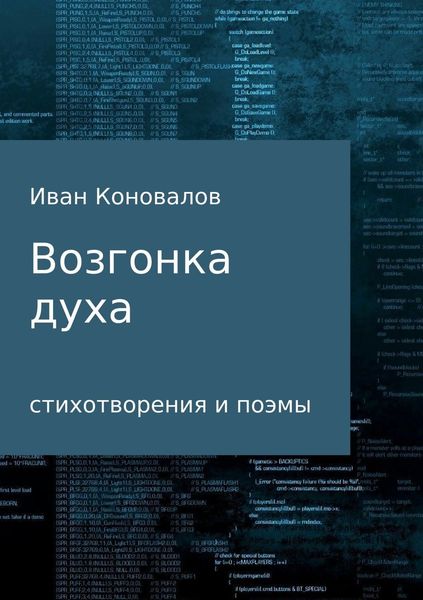 Обложка книги  «Возгонка духа. Сборник»