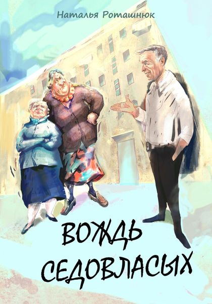 Обложка книги  «Вождь седовласых»