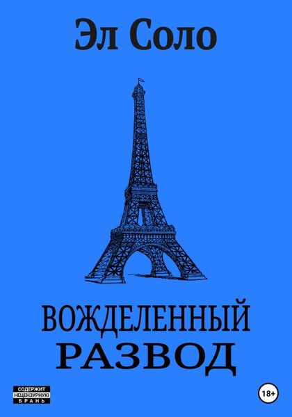 Обложка книги  «Вожделенный Развод»