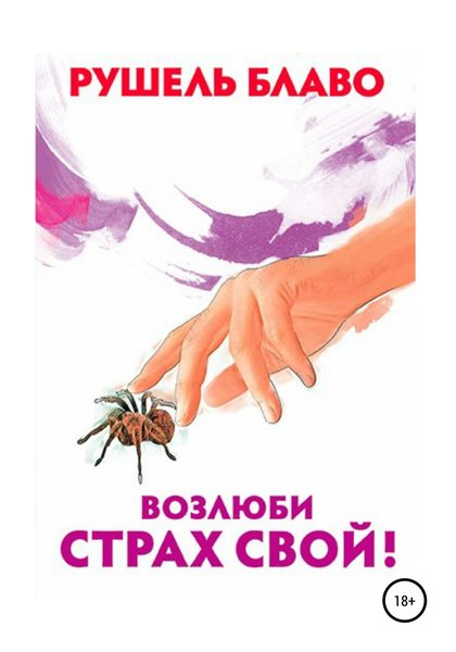 Обложка книги  «Возлюби страх свой!»
