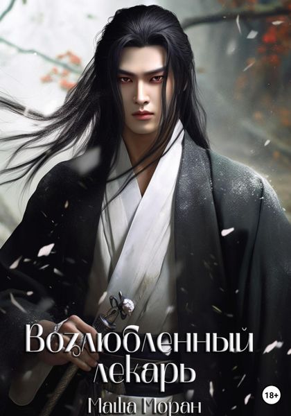 Обложка книги  «Возлюбленный лекарь»