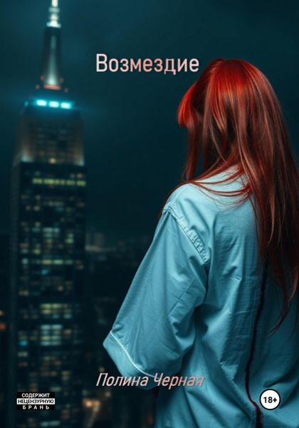Обложка книги  «Возмездие»