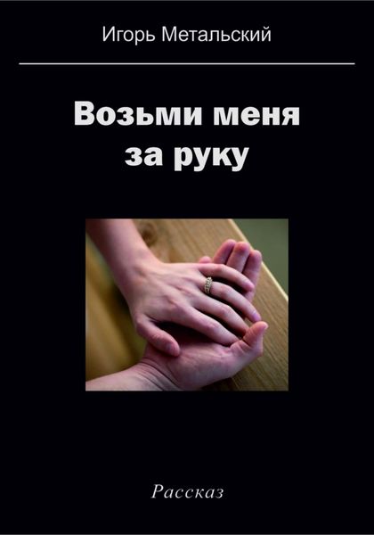 Обложка книги  «Возьми меня за руку»