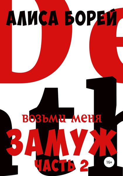 Обложка книги  «Возьми меня замуж 2: Неистовая Королева»