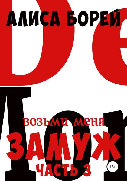 Обложка книги  «Возьми меня замуж 3. Крылья Демона»