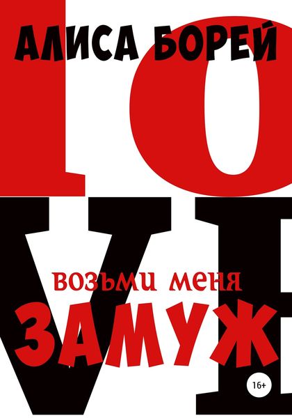 Обложка книги  «Возьми меня замуж»