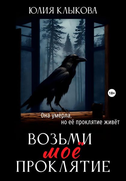 Обложка книги  «Возьми мое проклятие»