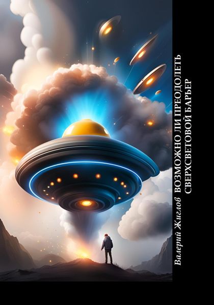 Обложка книги  «Возможно ли преодолеть сверхсветовой барьер»