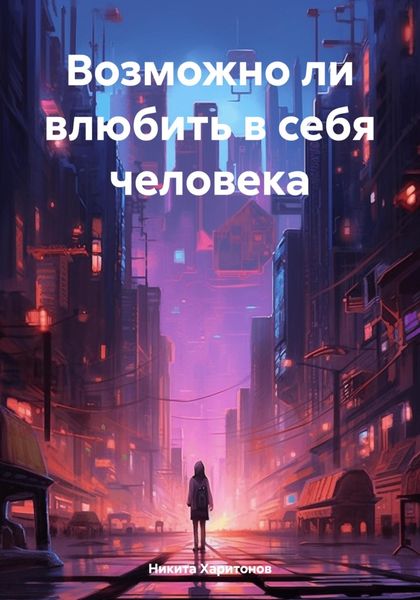 Обложка книги  «Возможно ли влюбить в себя человека»