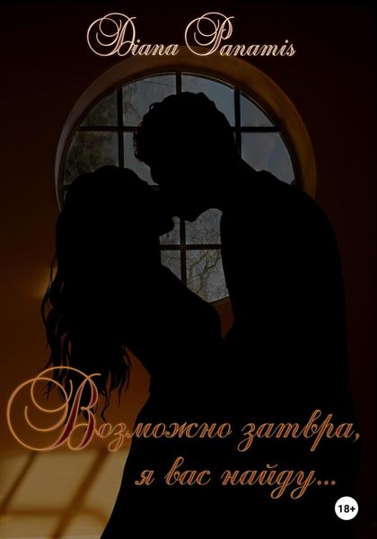 Обложка книги  «Возможно завтра, я вас найду…»