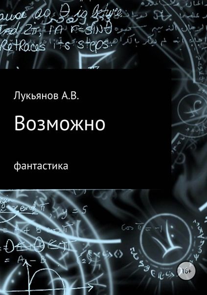 Обложка книги  «Возможно»