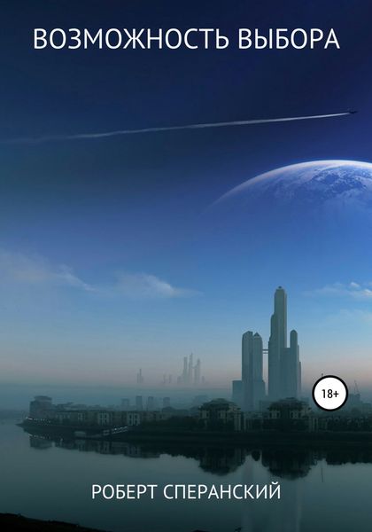 Обложка книги  «Возможность выбора»