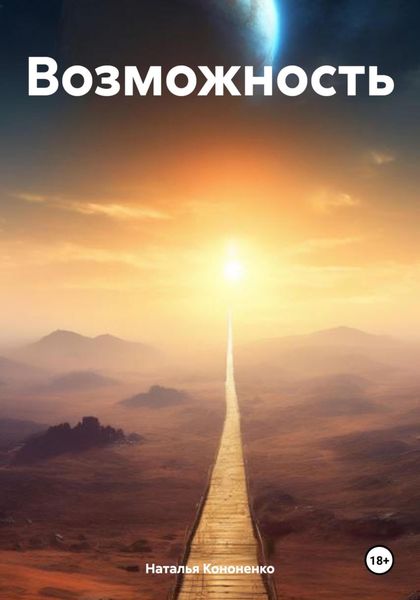 Обложка книги  «Возможность»