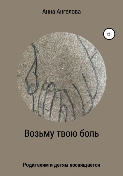 Обложка книги  «Возьму твою боль»