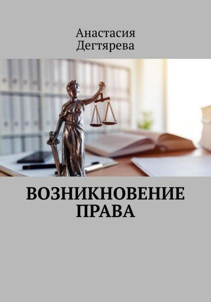 Обложка книги  «Возникновение права»