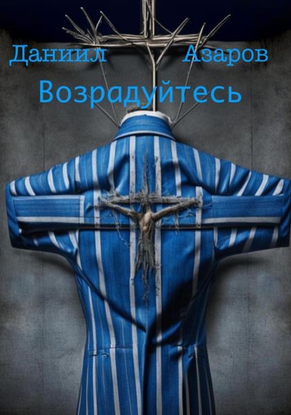 Обложка книги  «Возрадуйтесь»