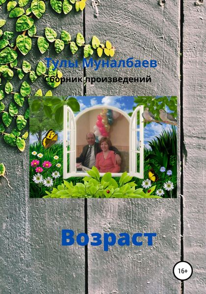 Обложка книги  «Возраст»