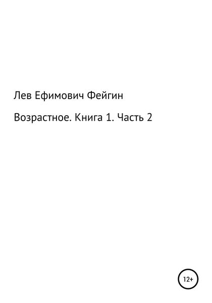 Обложка книги  «Возрастное. Книга 1. Часть 2»