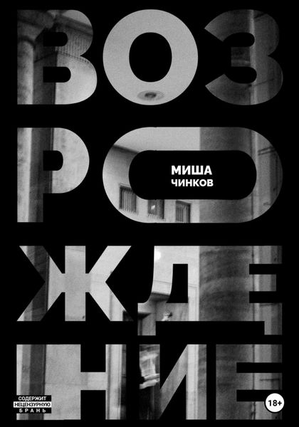 Обложка книги  «Возрождение»