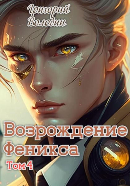 Обложка книги  «Возрождение Феникса. Том 4»