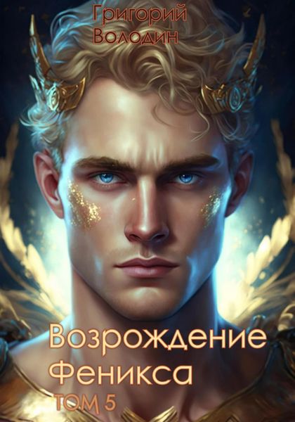 Обложка книги  «Возрождение Феникса. Том 5»