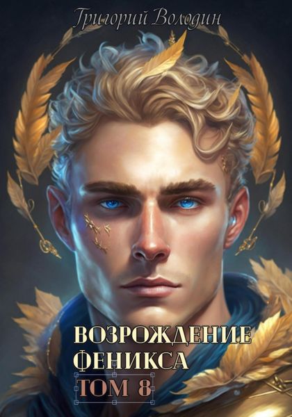 Обложка книги  «Возрождение Феникса. Том 8»