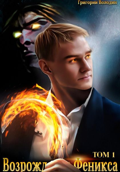 Обложка книги  «Возрождение Феникса. Том 1»