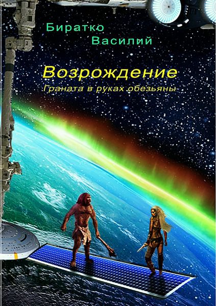 Обложка книги  «Возрождение, или Граната в руках обезьяны»