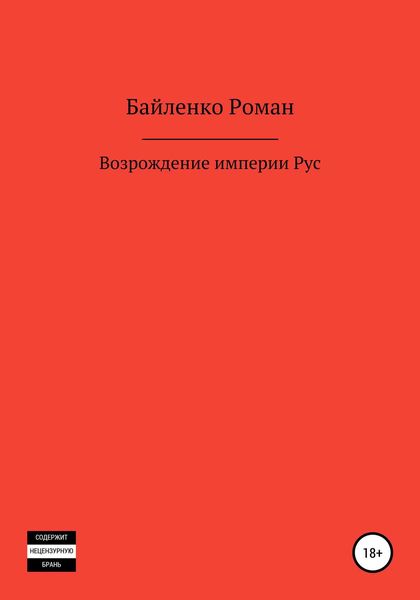 Обложка книги  «Возрождение империи Рус»