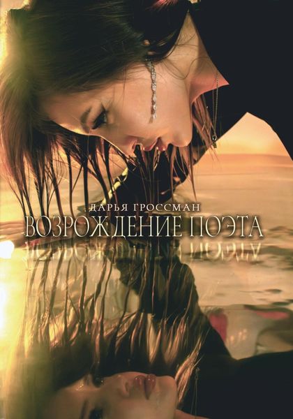 Обложка книги  «Возрождение поэта»