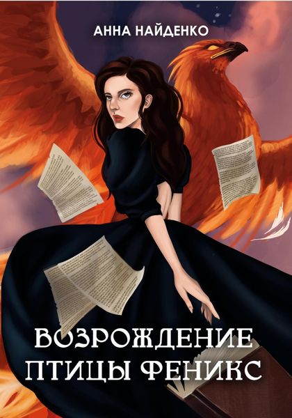 Обложка книги  «Возрождение птицы Феникс»