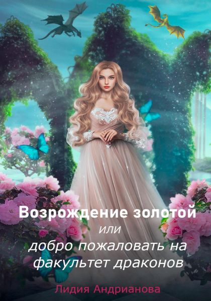 Обложка книги  «Возрождение золотой, или Добро пожаловать на факультет драконов»