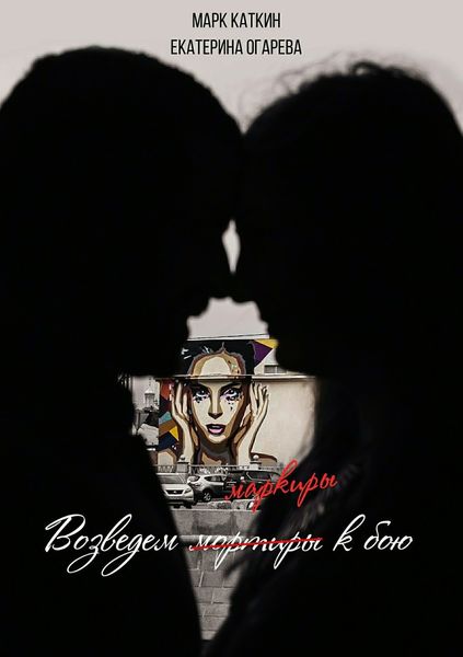 Обложка книги «Возведем маркиры к бою»