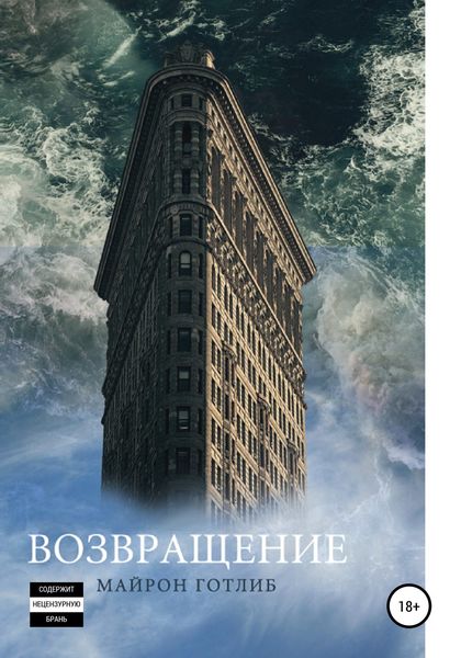 Обложка книги  «Возвращение»