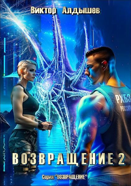 Обложка книги  «Возвращение 2»