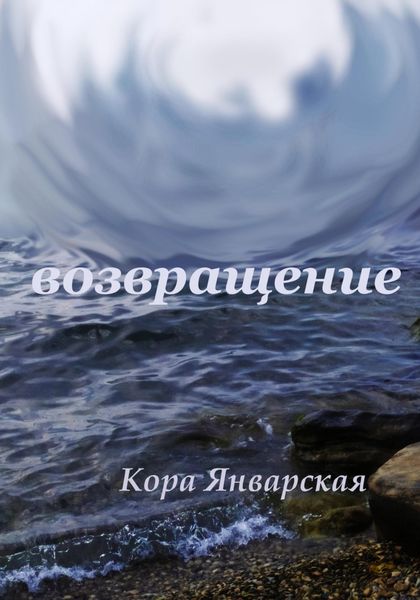 Обложка книги  «Возвращение»