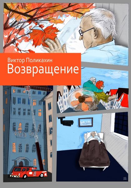 Обложка книги  «Возвращение»