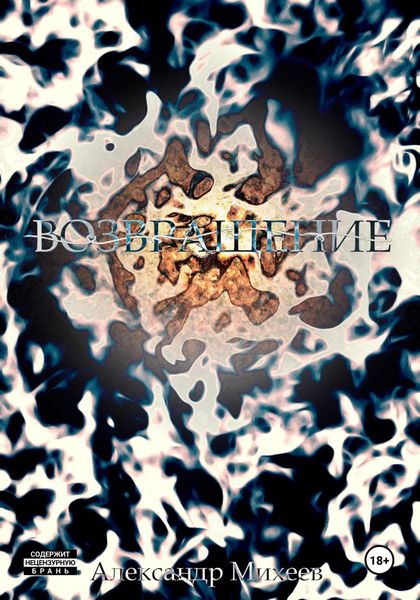 Обложка книги  «Возвращение.»